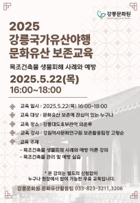 2025 강릉국가유산야행 문화유산 보존교육
